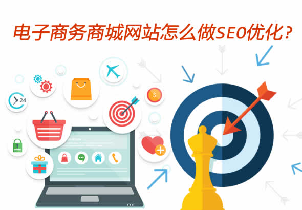 电子商务商城网站怎么优化 电子商务商城网站怎么优化