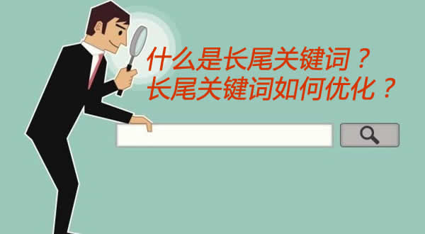 什么是长尾关键词？怎么优化长尾关键词？