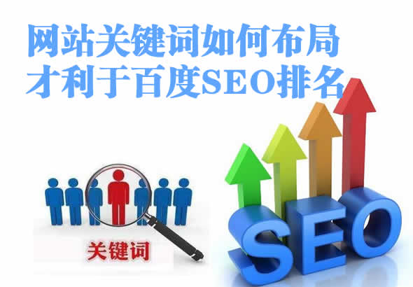 网站关键词如何布局才利于百度SEO排名 网站关键词如何布局才利于百度SEO排名