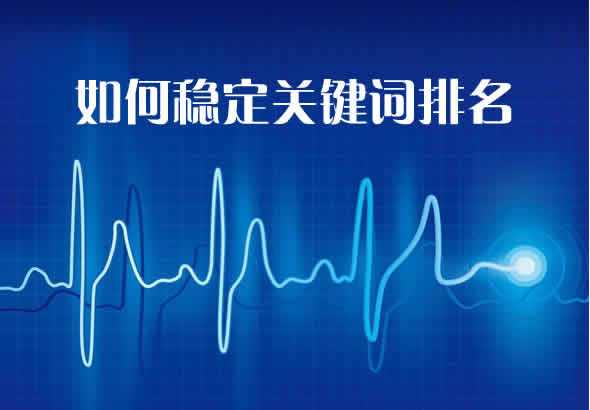  十堰網站建設公司教你如何穩定關鍵詞排名