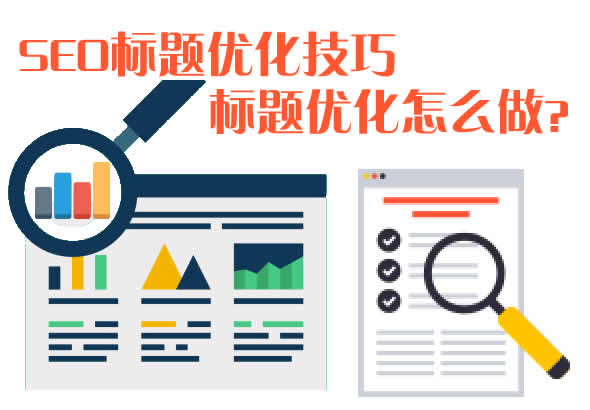 seo标题优化技巧_标题优化怎么做