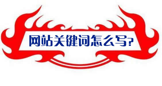网站关键词怎么写