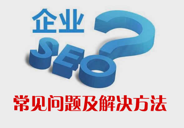 企业网站seo优化中常见问题及解决方法