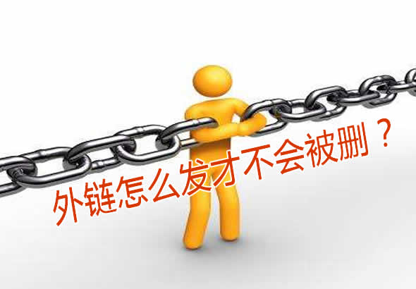 外链怎么发才不会被删？