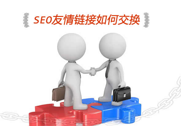seo友情链接如何交换 seo友情链接如何交换