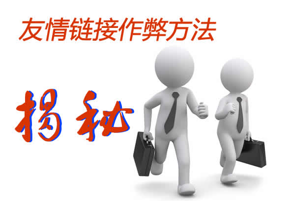 友情链接作弊方法揭秘