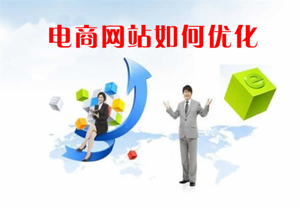 【电商seo优化教程】电商网站如何优化？