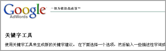 Google AdWords关键字工具
