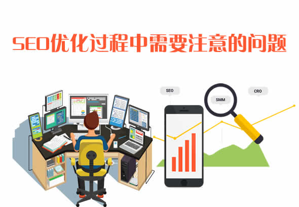 网站SEO优化过程中需要注意的问题