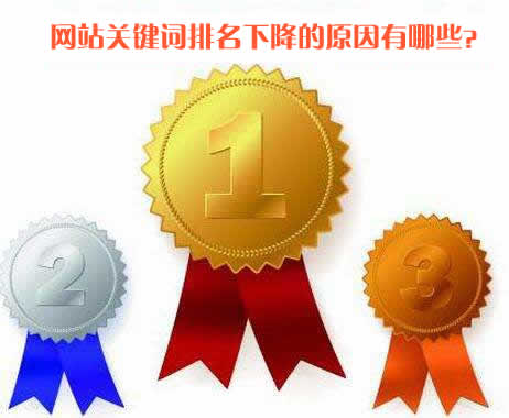 网站关键词排名下降或者不稳定的原因有哪些？
