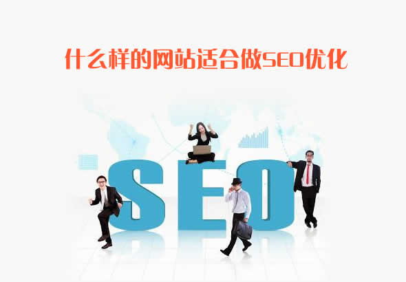 什么样的网站适合做seo