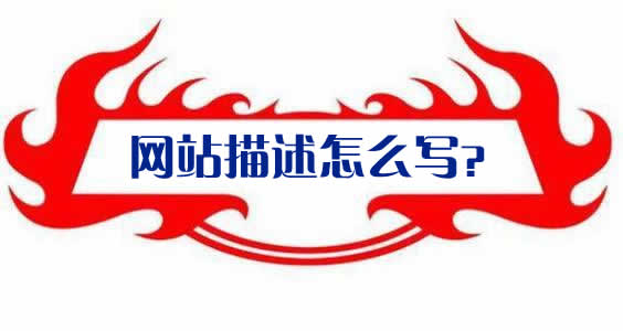 网站描述怎么写