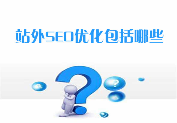 【站外seo优化策略】站外SEO优化包括哪些？