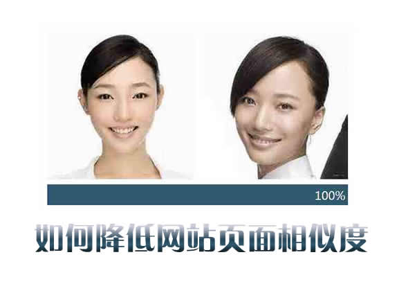 如何降低网站页面相似度的几点建议