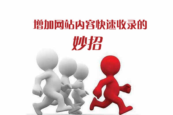 增加网站内容快速收录的妙招 增加网站内容快速收录的妙招