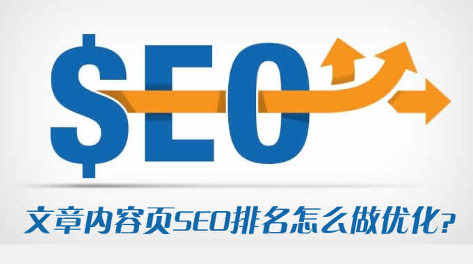 文章内容页seo排名怎么做优化