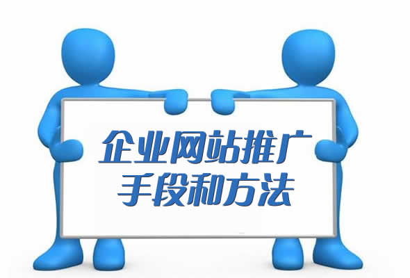 企业网站推广手段和方法