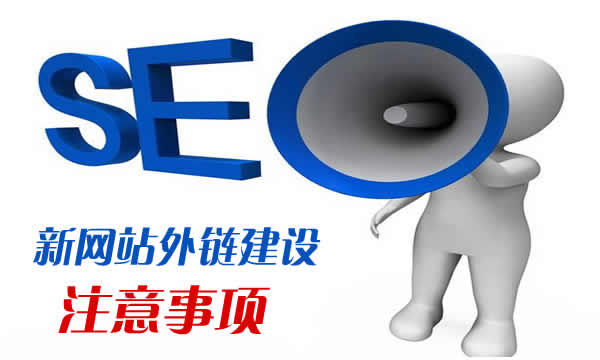 网站外链建设的注意事项