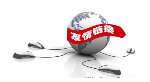 友情链接交换对网站外链的作用