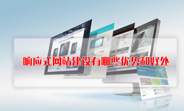 响应式网站建设有哪些优势和好处
