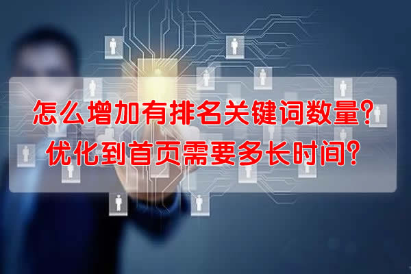 怎么增加有排名关键词数量？优化到首页需要多长时间？