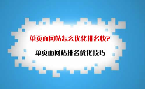 单页面网站seo怎么优化排名快?