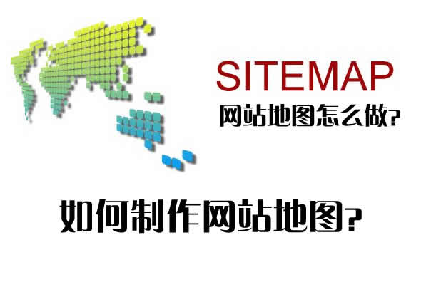 网站地图怎么做？