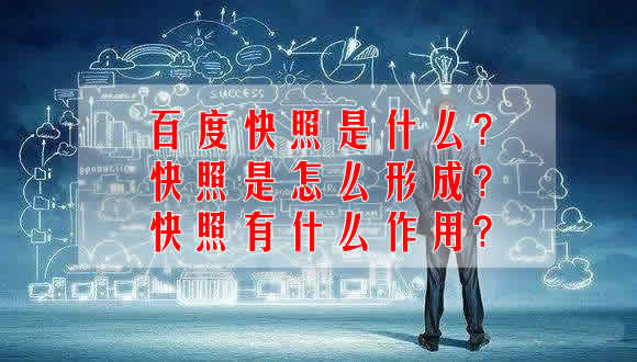 百度快照是什么?快照是怎么形成?