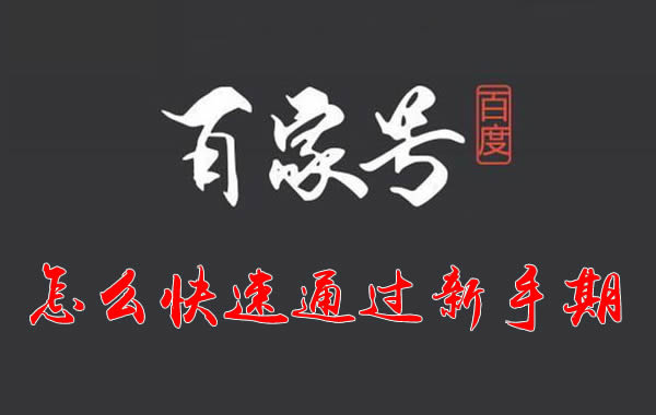 百家号新手期怎么快速通过