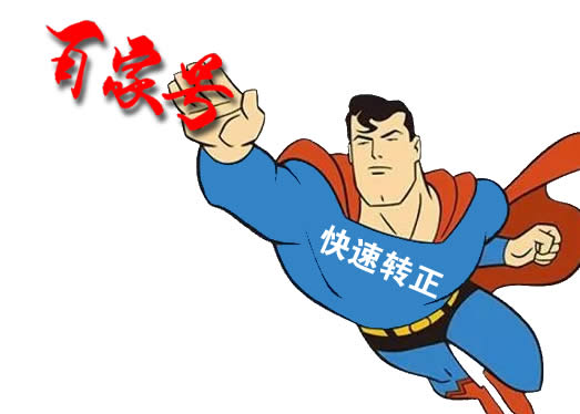  快速通过新手期的方法