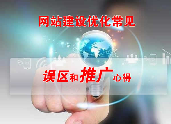 网站建设优化常见误区和推广心得