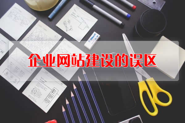 企业网站建设的误区