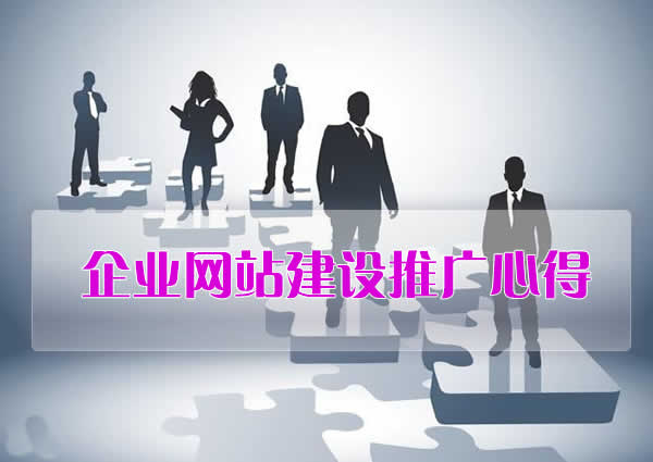 网站推广心得体会