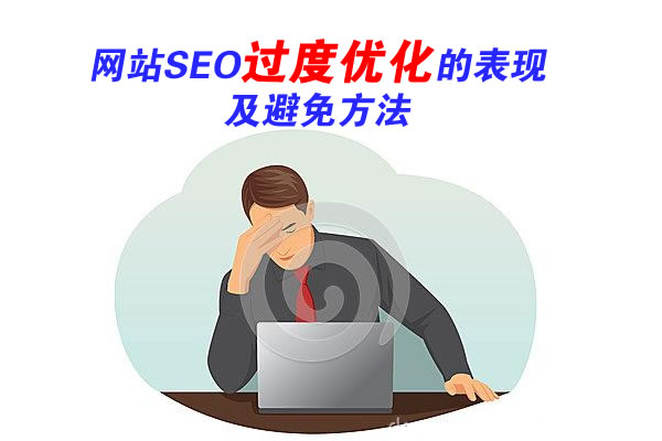 网站SEO过度优化