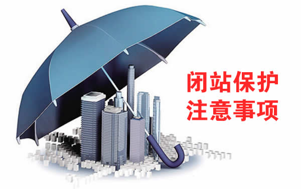 闭站保护注意事项