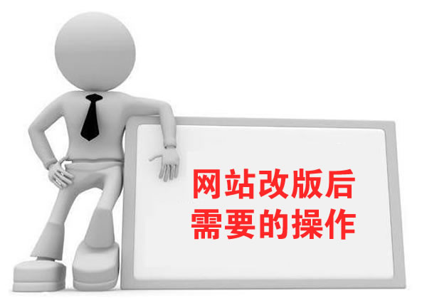 网站改版后注意事项和操作