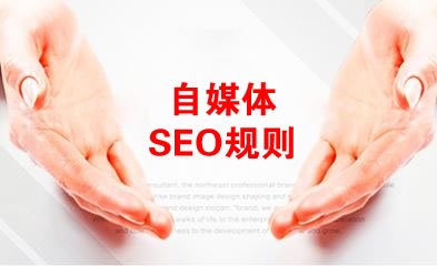 SEO要遵守自媒体规则