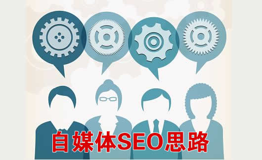 自媒体SEO优化方法