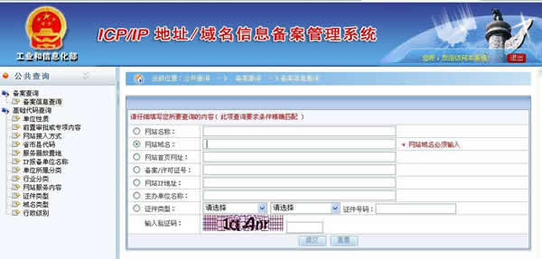网站备案查询