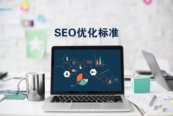 SEO优化标准