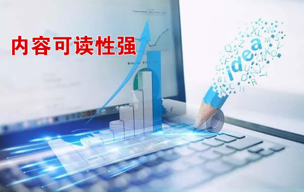 内容可读性要强