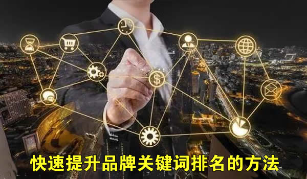 提升品牌关键词排名的方法 提升品牌关键词排名的方法