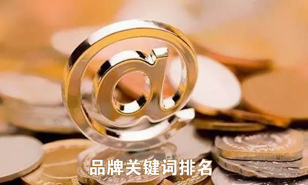 品牌关键词优化平台 品牌关键词优化平台
