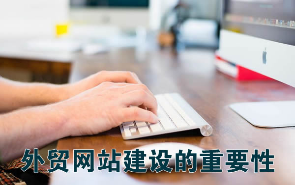 外贸网站建设的重要性
