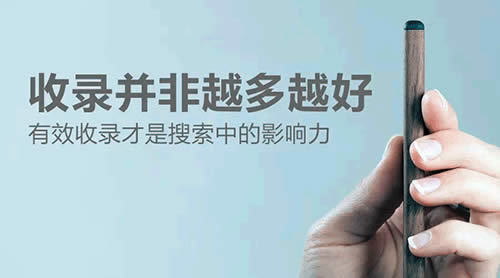 有效收录才会有好排名 有效收录才会有好排名