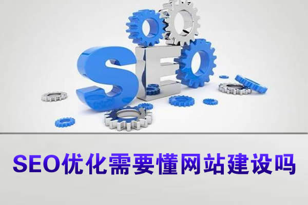 SEO优化需要懂网站建设吗