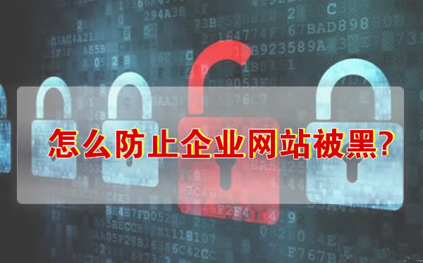 防止网站被黑的措施