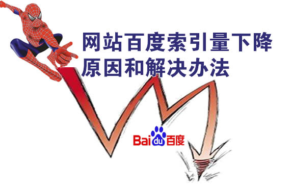 网站百度索引量下降原因和解决办法