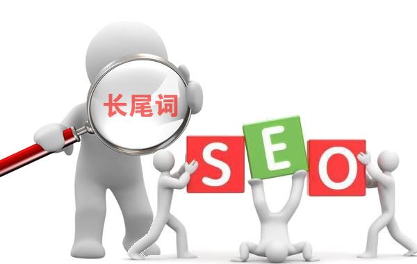 长尾词SEO