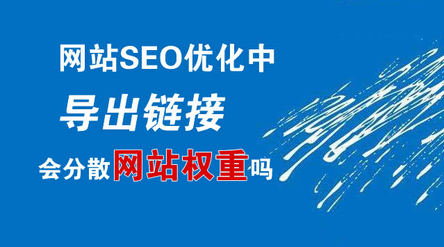 导出链接会分散网站权重吗 导出链接会分散网站权重吗